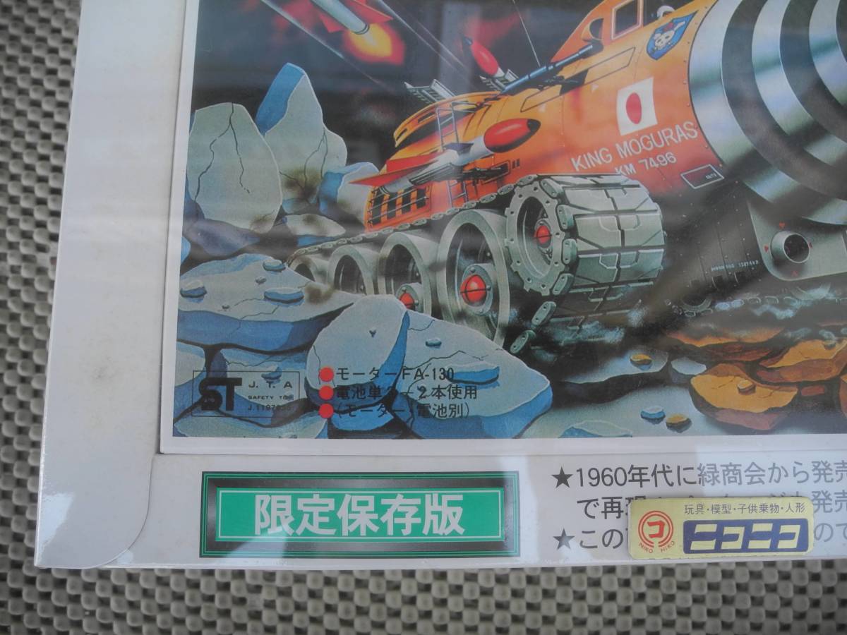 メーカー 一覧 プラモデル】限定保存版 地中戦車 キングモグラス(KING MOGURAS その他