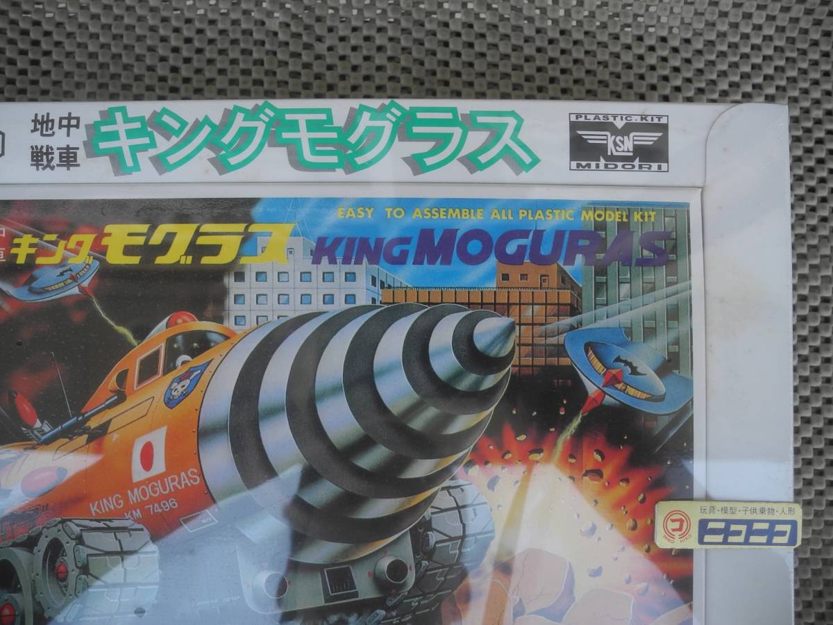 プラモデル】限定保存版 地中戦車 キングモグラス(KING MOGURAS プラモデル】限定保存版 地中戦車 キングモグラス(KING MOGURAS