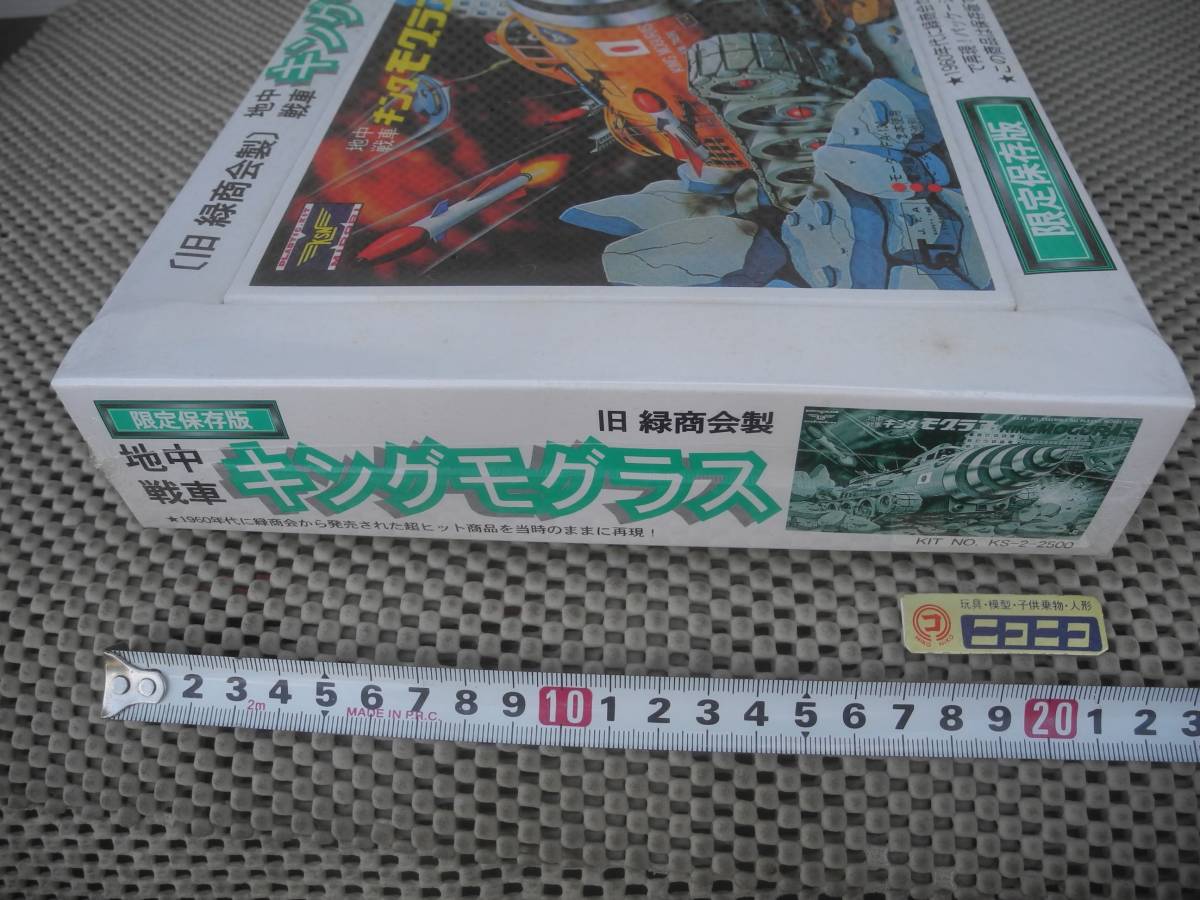 人気 プラモデル】限定保存版 地中戦車 MOGURAS キングモグラス(KING その他