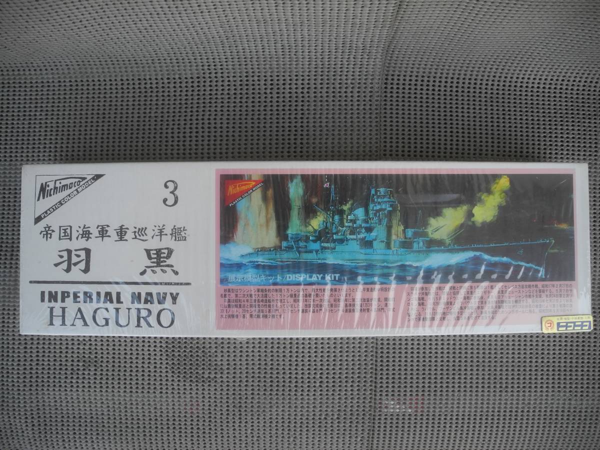 【在庫一掃】 帝国海軍巡洋艦 羽黒】☆貴重 ニチモ 1/500 展示模型キット 日本