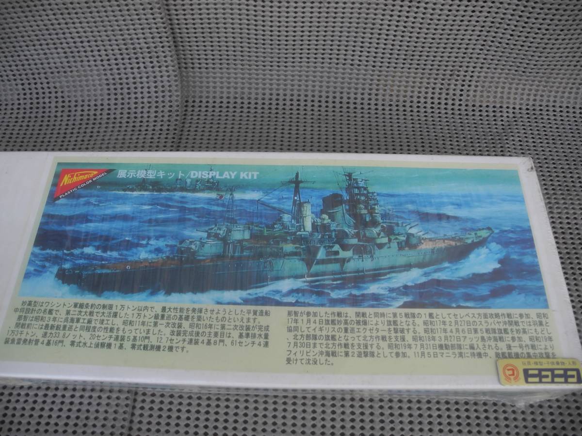 【帝国海軍巡洋艦 那智】★貴重 ニチモ 1/500 展示模型キット／DISPLAY KIT_画像5