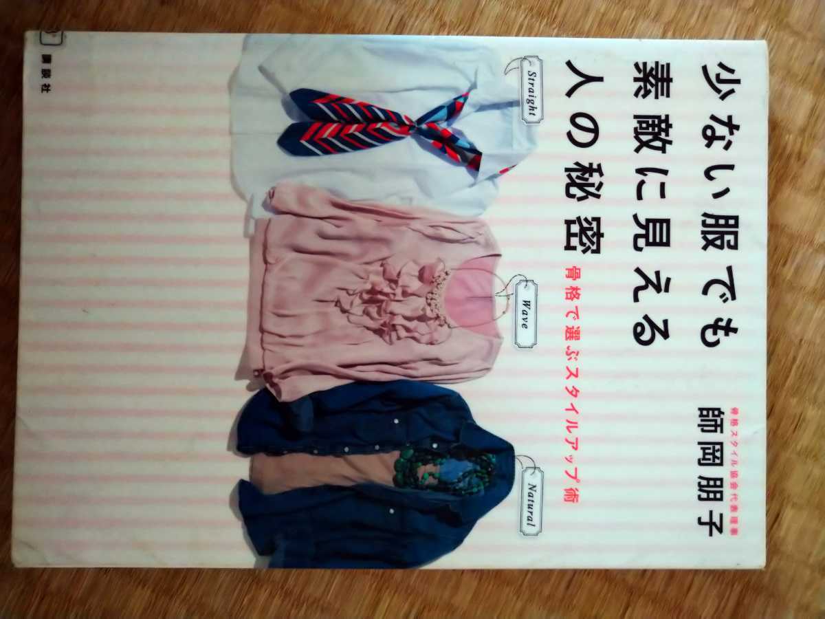 少ない服でも素敵に見える人の秘密　骨格で選ぶスタイルアップ術 師岡朋子／著　講談社　図書館廃棄本_画像1