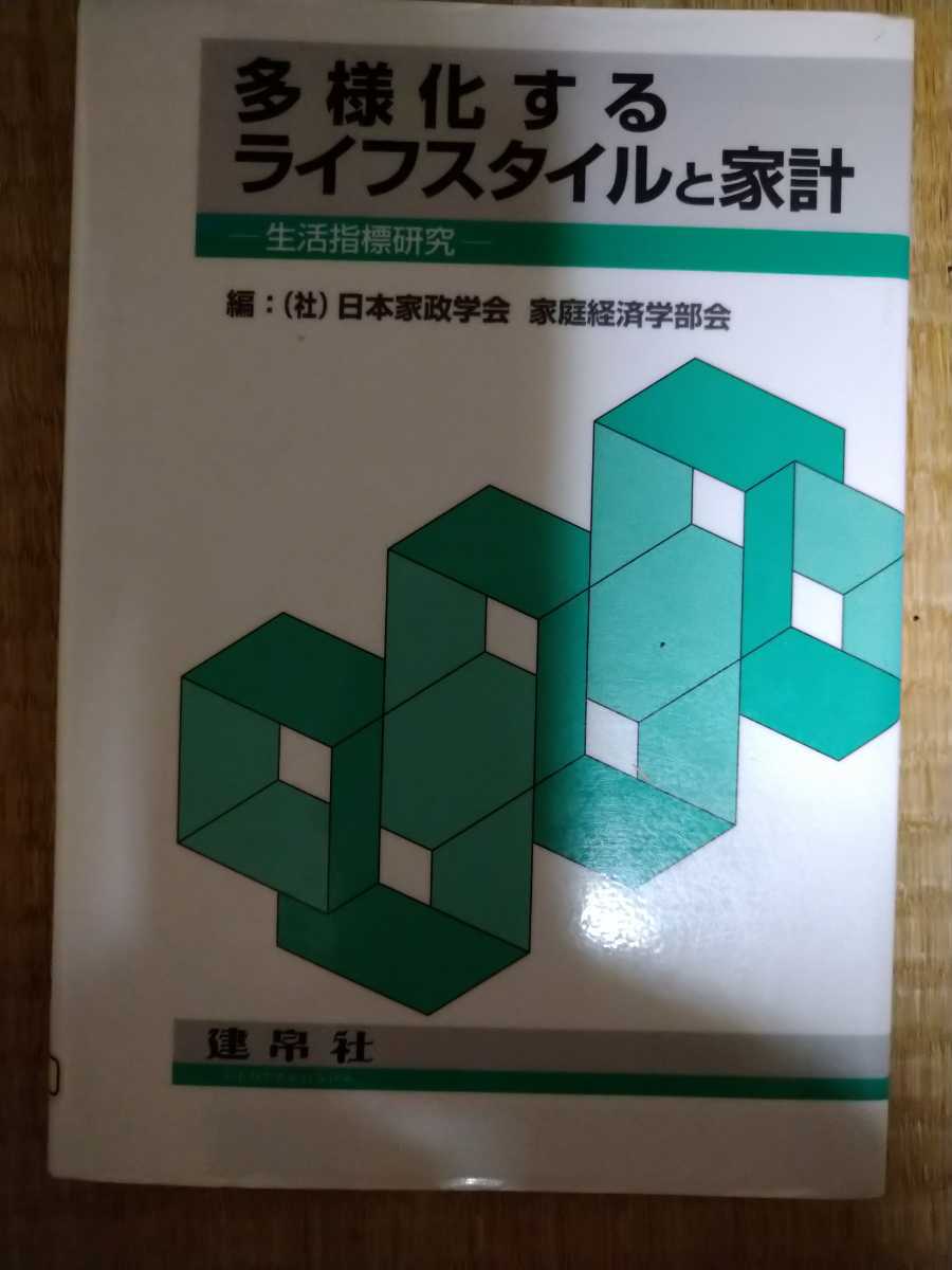 多様化するライフスタイルと家計　生活指標研究 日本家政学会家庭経済学部会／編　図書館廃棄本_画像1