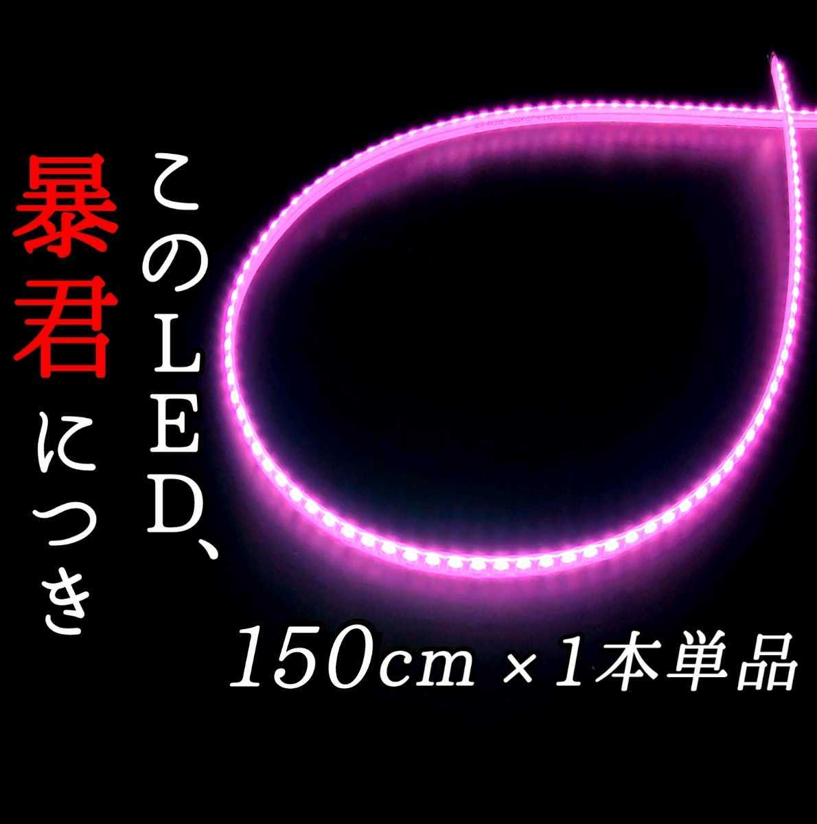 【爆光ピンク 正面発光 150cm】完全防水 暴君LEDテープ LEDテープライト LEDアンダーネオン LEDイルミ 極薄 極細 薄い 細い 12V ピンク色_画像1