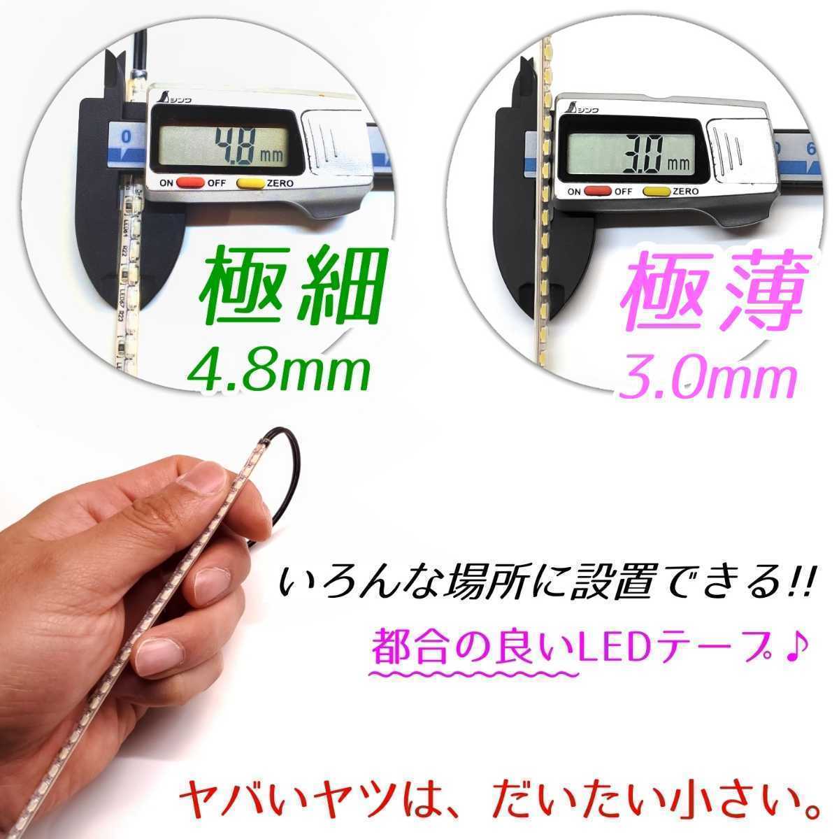 【爆光純白色 側面発光】120cm 完全防水 2本SET 暴君LEDテープ テープライト 爆光 極薄 極細 薄い 細い 12V LED アンダー ネオン イルミ 白_画像5