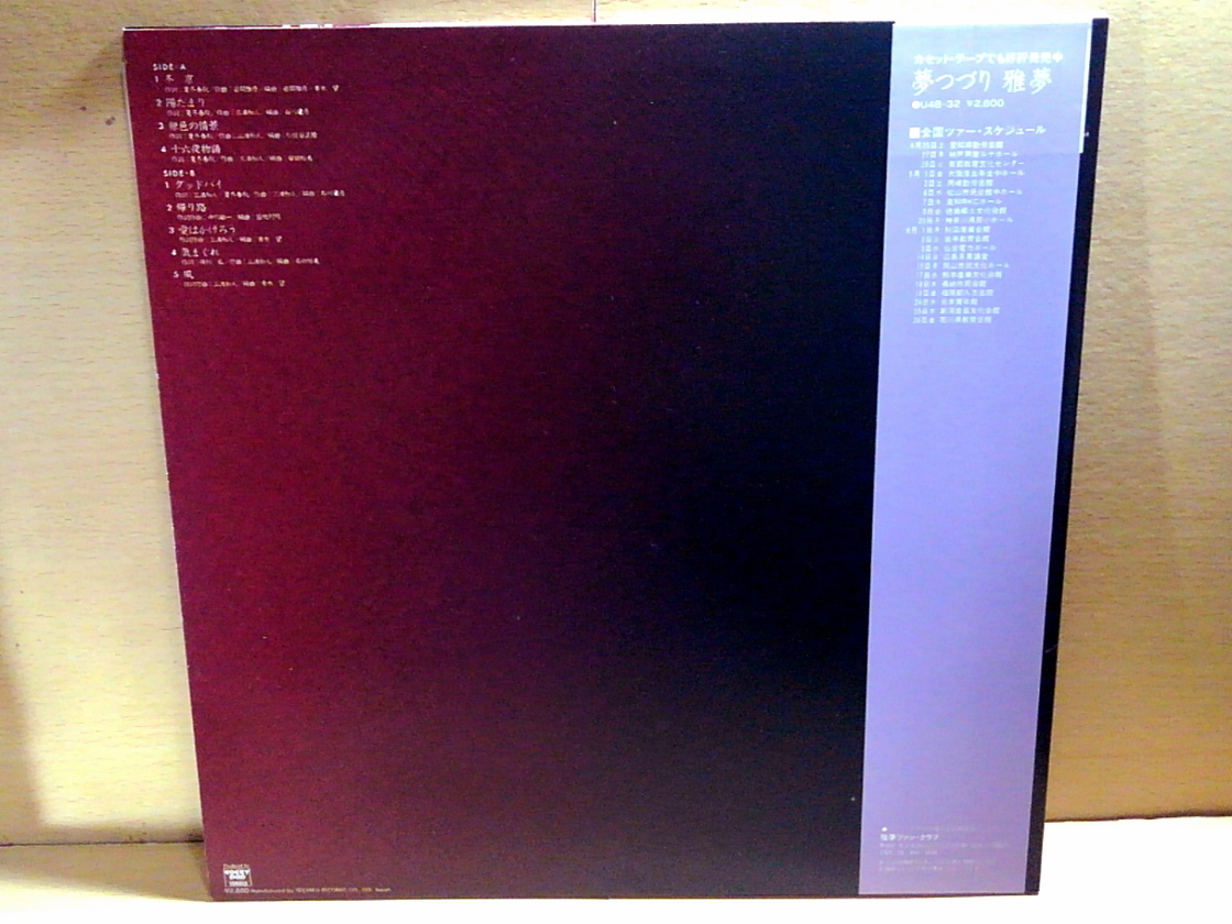 雅夢/夢つづり/LP_画像2