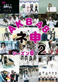 AKB48 ネ申 テレビ シーズン6 2nd レンタル落ち 中古 DVD_画像1