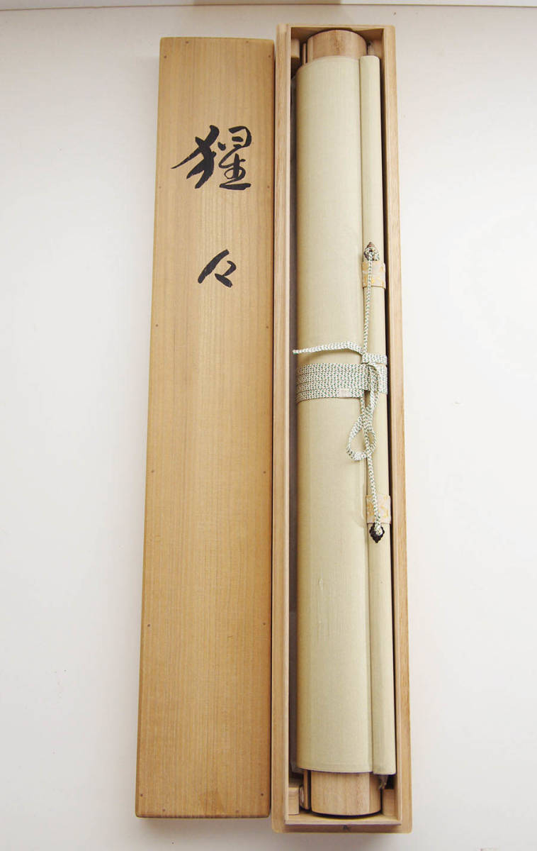 二井榮逸 二井栄逸 『 猩々 』 肉筆 紙本 太巻 共箱 書画 掛軸 日本画