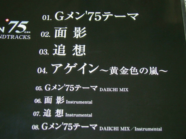 ☆非売品　未開封　CRGメン75　サウンドトラックCD☆パチンコ　レア　サントラCD　GMEN75_画像3