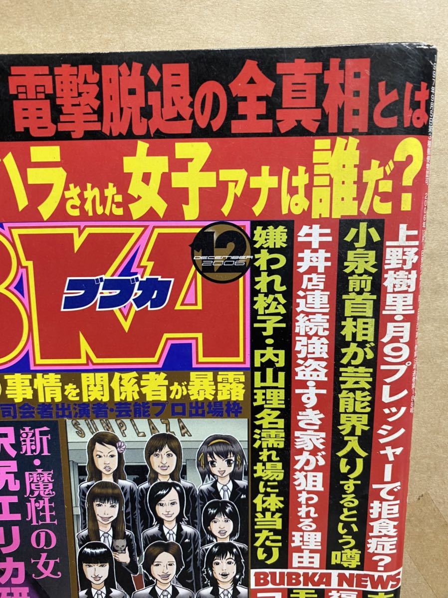 BUBKA ブブカ　2006年　12月　グラビア　アイドル　芸能人　写真集　雑誌　本　セクシー　水着　平成　レトロ　スキャンダル　週刊誌 _画像3