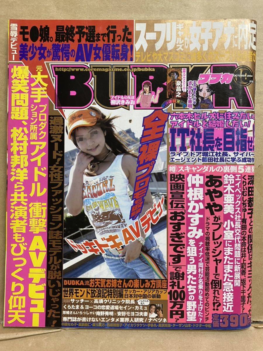 BUBKA ブブカ　2004年 10月　グラビア　アイドル　芸能人　写真集　雑誌　本　セクシー　水着　平成　レトロ　お宝　週刊誌_画像1