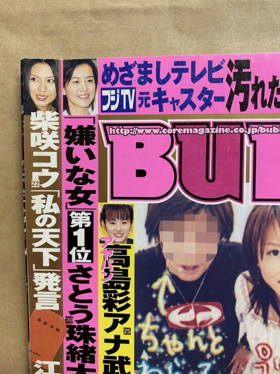 BUBKA ブブカ　2004年　6月　グラビア　アイドル　芸能人　写真集　雑誌　本　セクシー　水着　平成　レトロ　お宝　スキャンダル　週刊誌_画像2