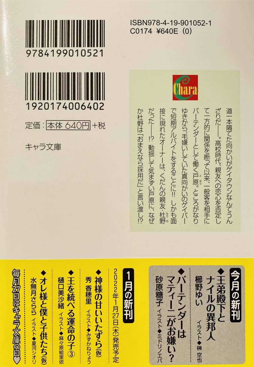 文庫◆ 砂原糖子/ミドリノエバ [バーテンダーはマティーニがお嫌い？] イラストカード付 / 初版_画像2