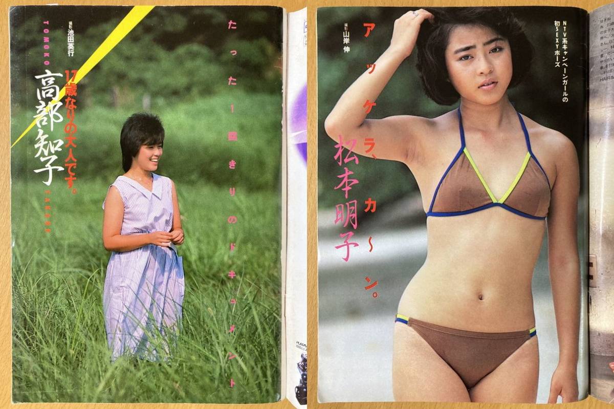 ☆週刊プレイボーイ1984/10/2 岡田有希子原真祐美高部知子関根 ☆週刊プレイボーイ1984/10/2 岡田有希子原真祐美高部知子関根
