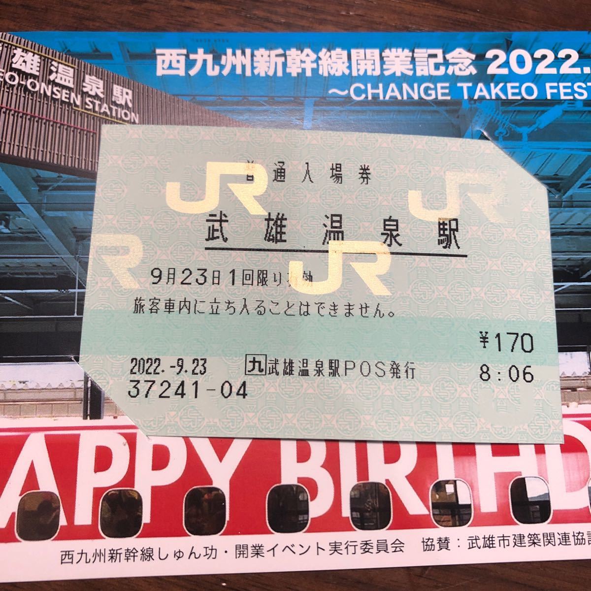 西九州新幹線開業記念入場切符　未使用 武雄温泉駅