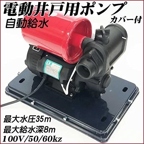 電動井戸ポンプ 最大給水深8m 自動給水タイプ 小型ハイパワー 100V50