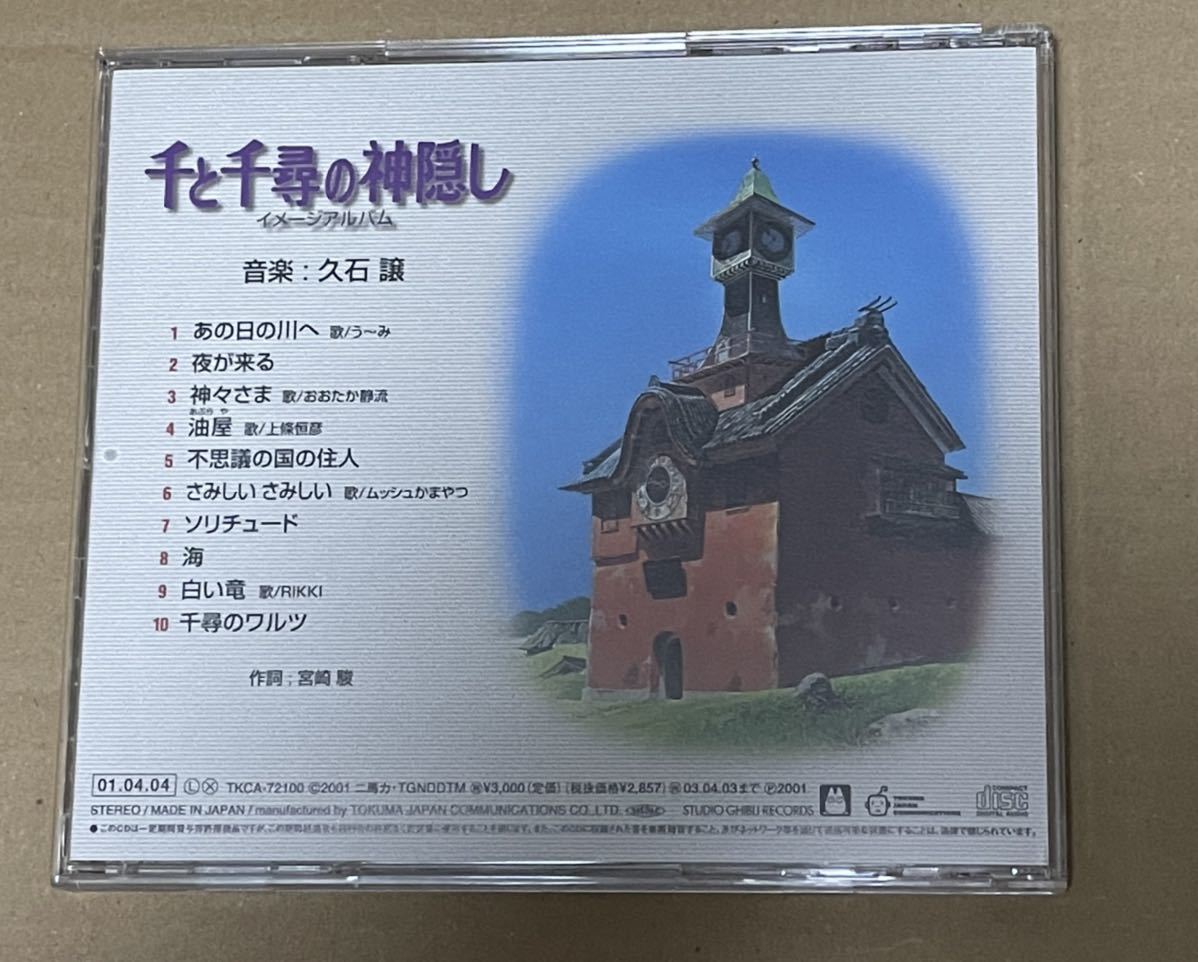 千と千尋の神隠し イメージアルバム 初回限定盤 / TKCA72100の画像3