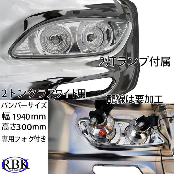 ボルトオン! イスズ NEW PM エルフ ワイド 専用 メッキ バンパー B