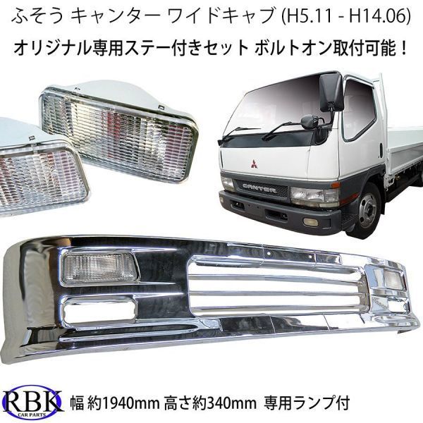 ふそう NEWキャンター ワイド メッキ バンパー A 専用ステー付 ワイド