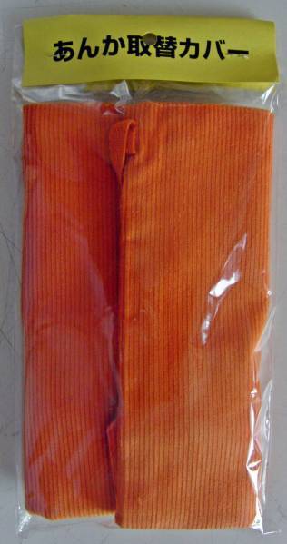 【新品】ミツウロコ 豆炭あんか取替カバー 1枚 まめたん アンカ用 オレンジ