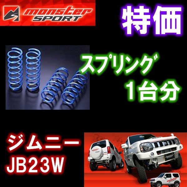 モンスタースポーツ ジムニー JB23W　1型～10型 ハイトアップスプリングセット 1台分 520520-5200M MONSTER SPORT_MONSTER SPORT