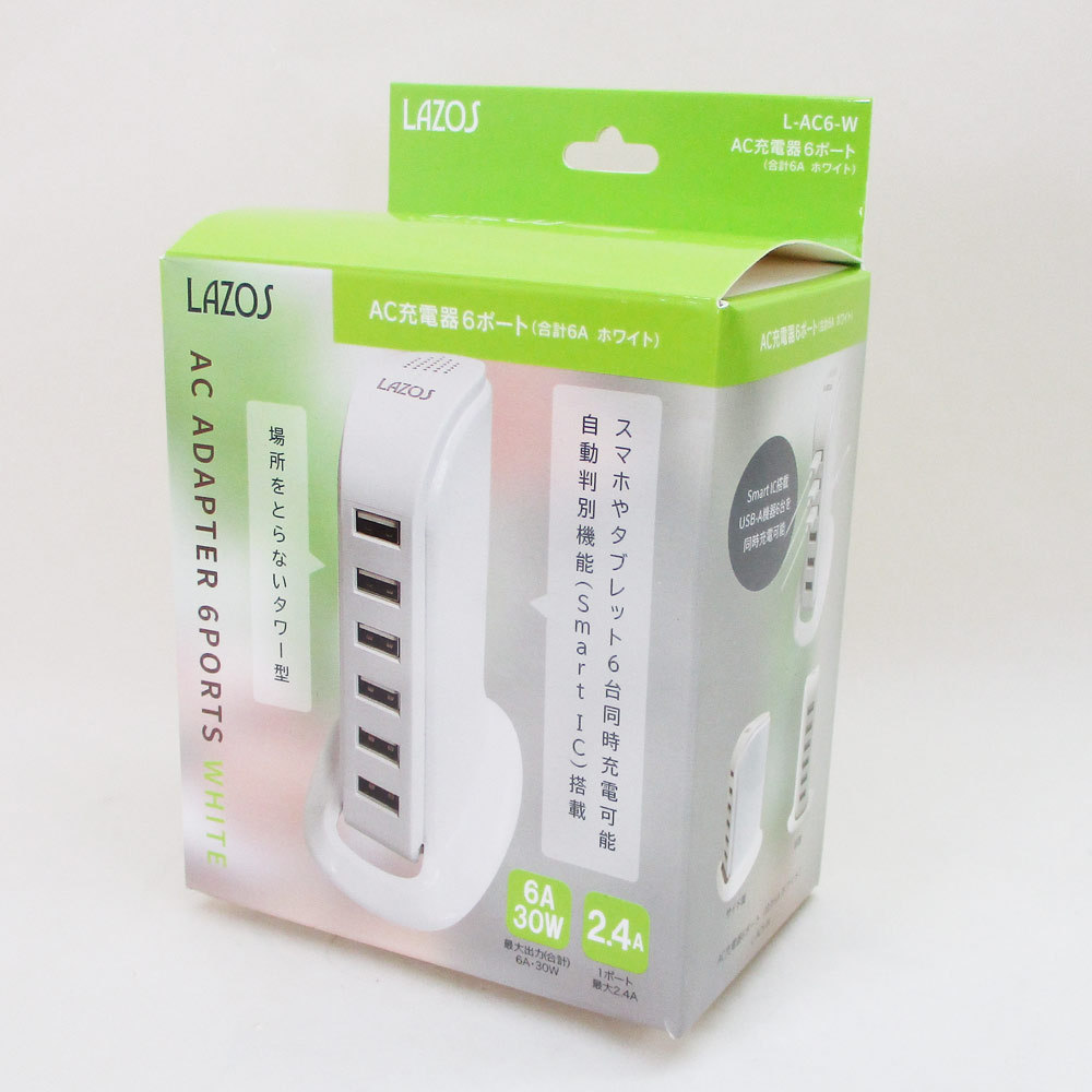 送料無料 USB 6ポート AC充電器 ACアダプター LAZOS ホワイト L-AC6-W/6080ｘ１台_画像7