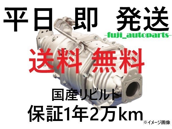 おすすめネット 部品堂 リビルト タービン触媒 キャタライザー イスズ