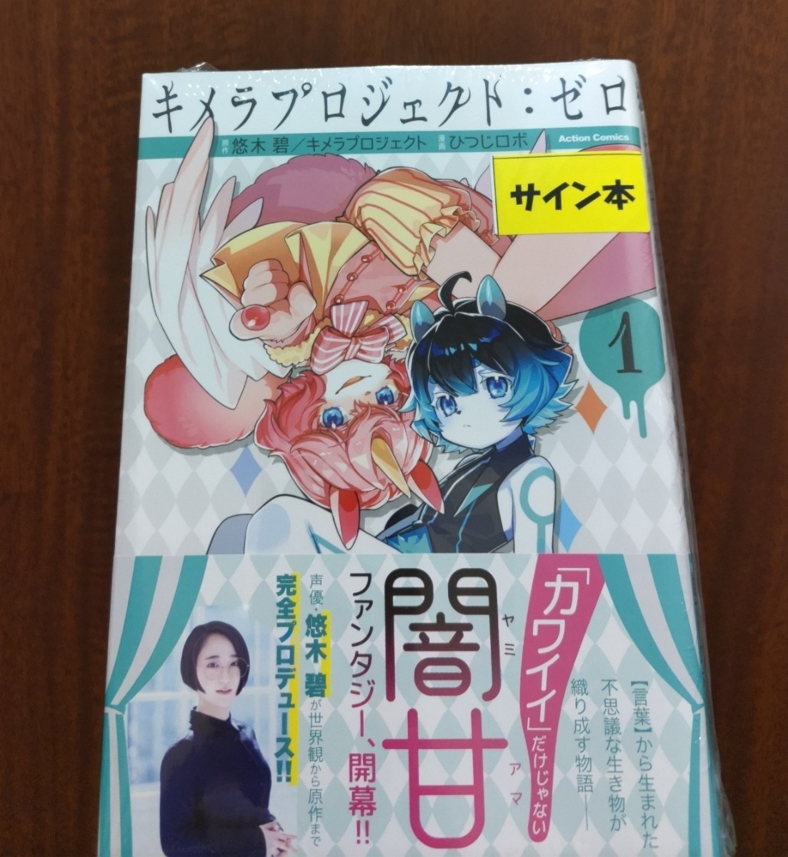 キメラプロジェクト:ゼロ 悠木碧 直筆サイン本 新品未開封品