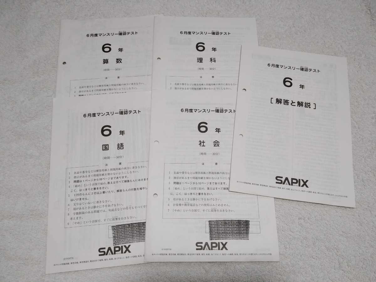 ⑱-16 サピックス SAPIX 6年生 マンスリーテスト 年間テスト +おまけ-
