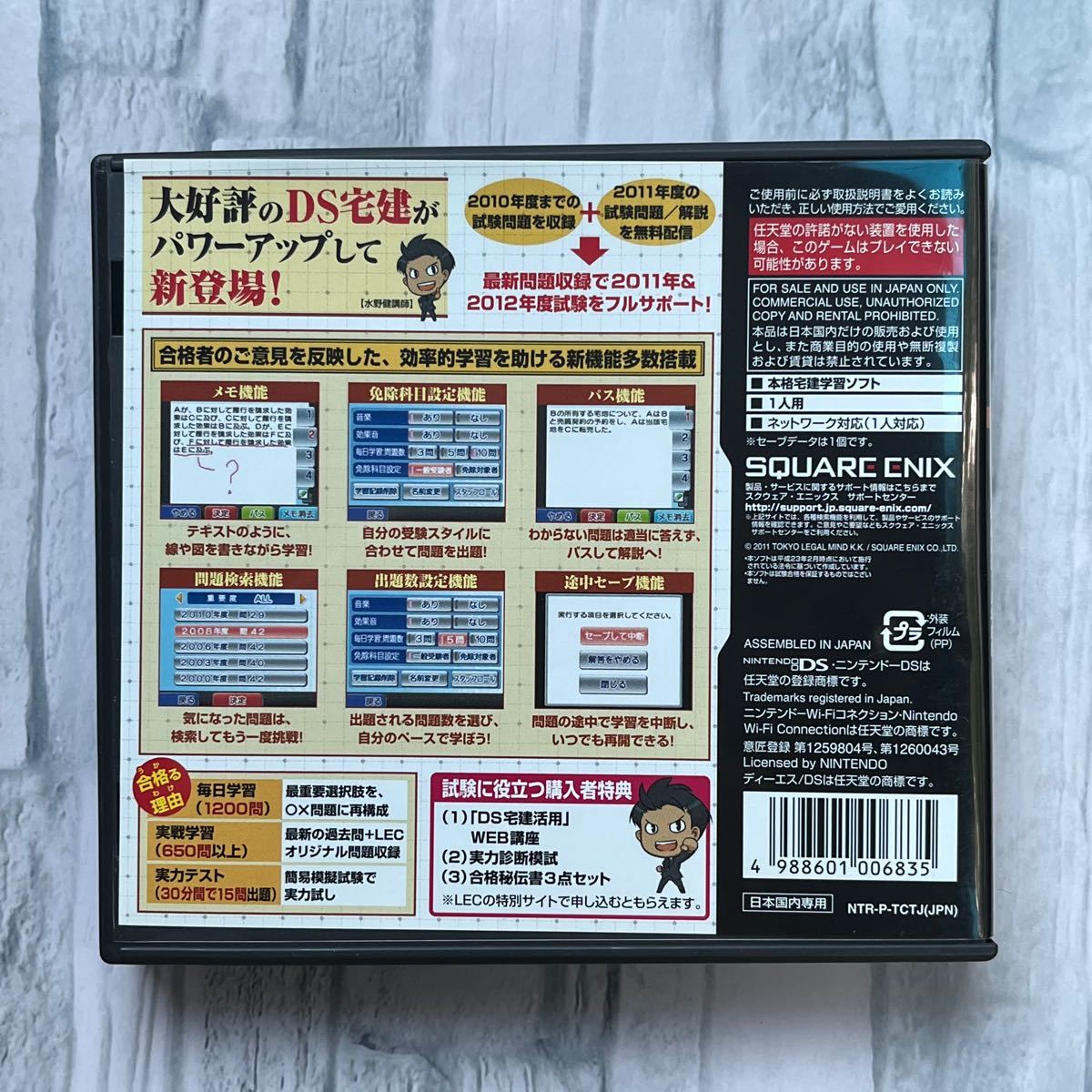 【DS】 本気で学ぶ LECで合格る DS宅地建物取引主任者 2011年＆2012年度版