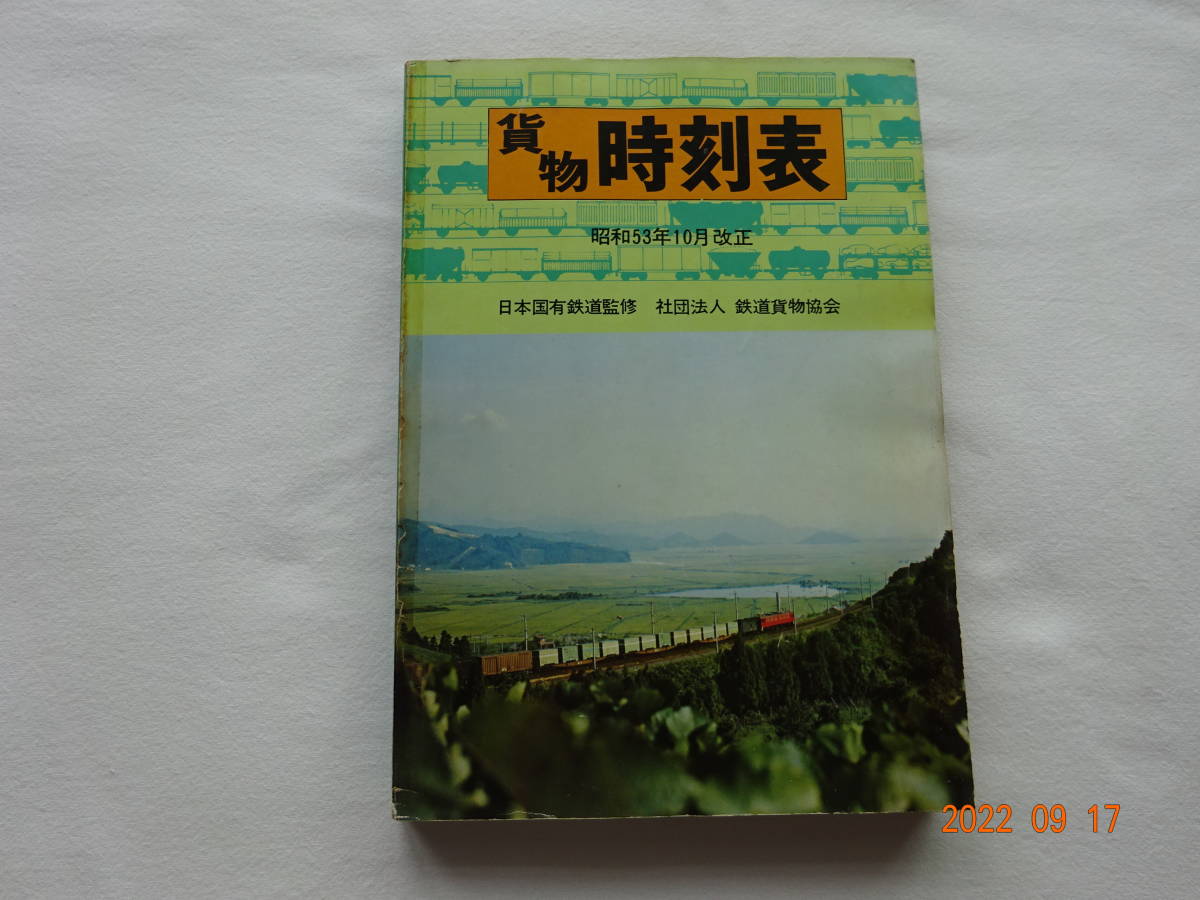 ◎【 貨物時刻表 】 昭和53年10月 ダイヤ改正 (1978年 ◎【 貨物時刻表 】 昭和53年10月 ダイヤ改正 (1978年