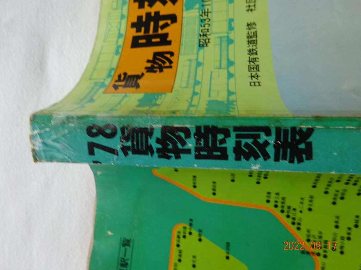 ◎【 貨物時刻表 】 昭和53年10月 ダイヤ改正 (1978年 ◎【 貨物時刻表 】 昭和53年10月 ダイヤ改正 (1978年