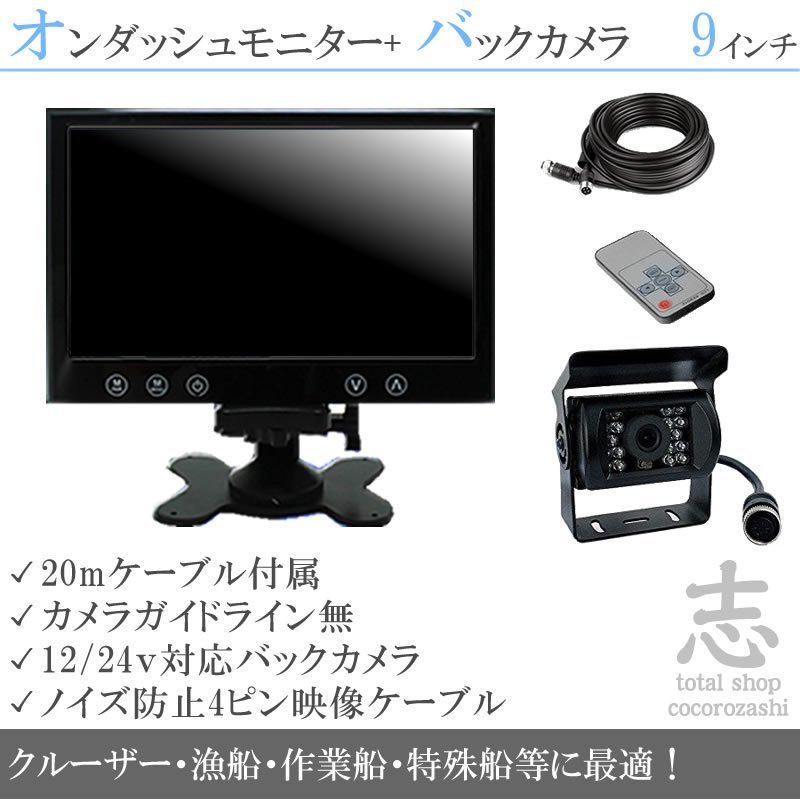 スポーツボート用 後方確認カメラset 防水カメラ&9インチ液晶 船