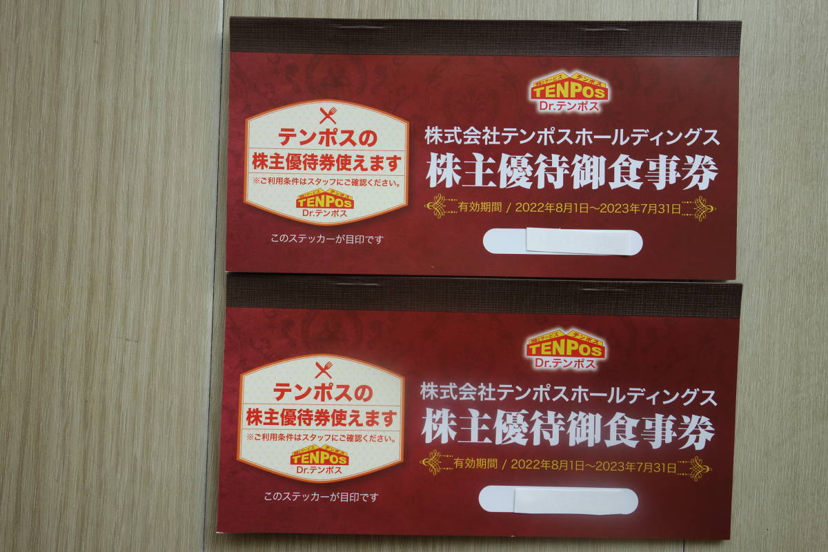 テンポスホールディングス 株主優待御食事券16000円分☆有効期間2023年