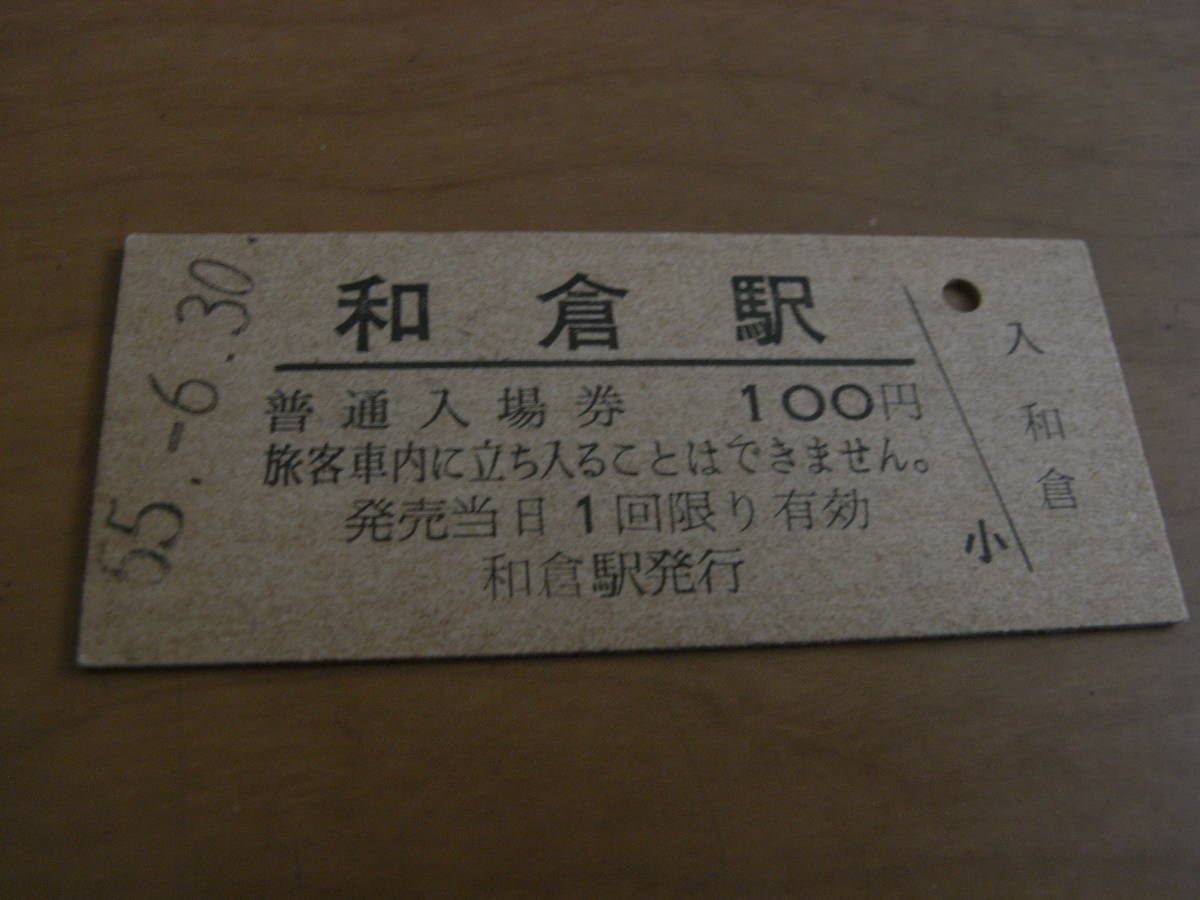 七尾線　和倉駅　普通入場券　100円　昭和55年6月30日　●改称前最終日　現：和倉温泉駅_画像1