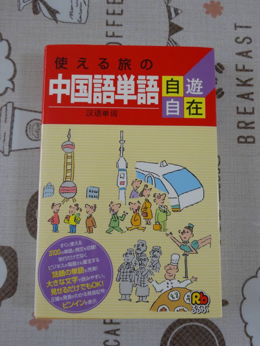 使える旅の中国語単語自遊自在　中古品_画像1