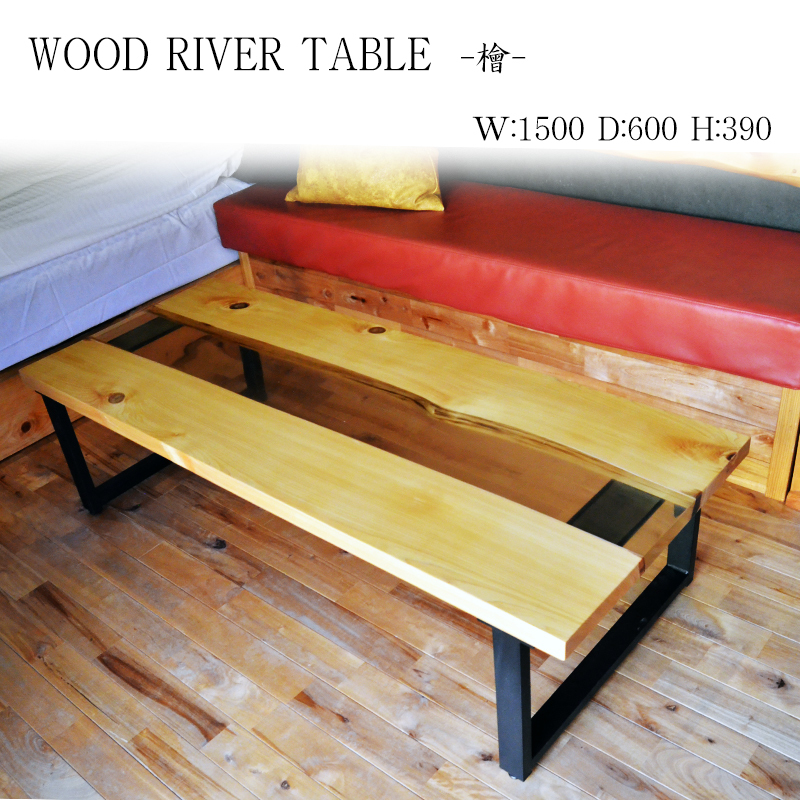 高評価なギフト レジンテーブル ウッドリバーテーブル W:150cm×D:60cm
