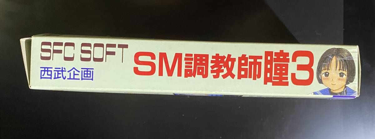 SM調教師瞳3 西武企画 町野変丸先生 スーパーファミコンソフト SM調教師瞳3 西武企画 町野変丸先生 スーパーファミコンソフト