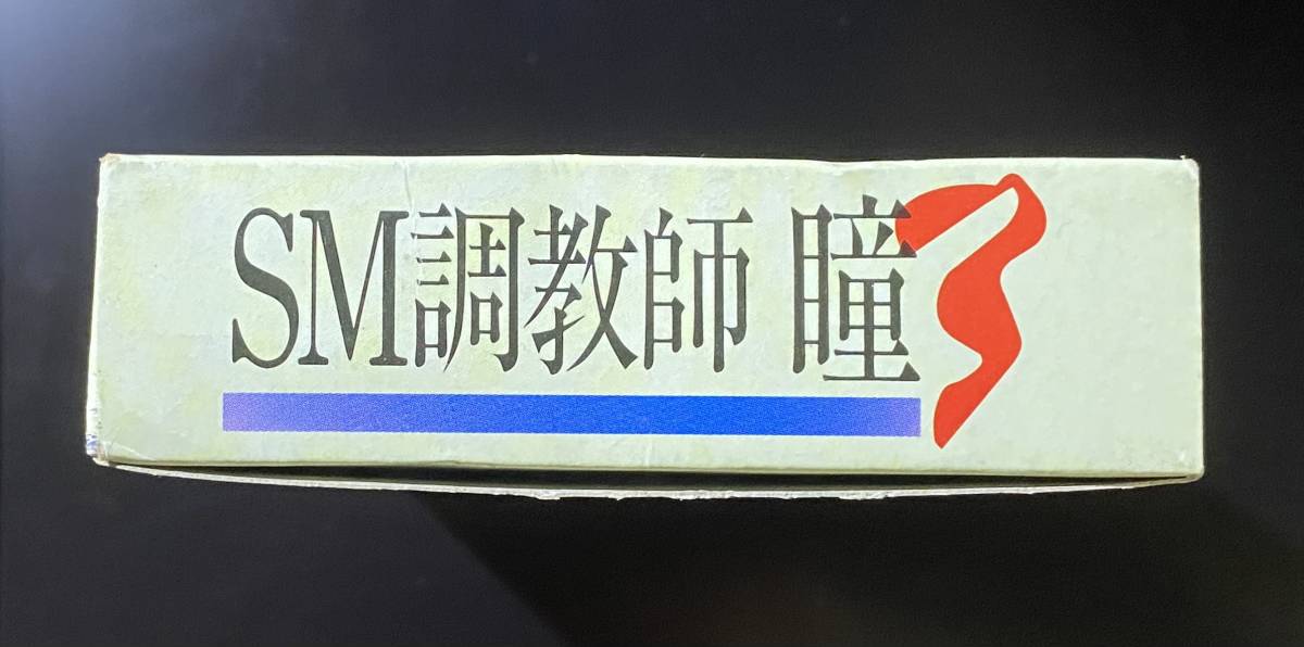 SM調教師瞳3 西武企画 町野変丸先生 スーパーファミコンソフト SM調教師瞳3 西武企画 町野変丸先生 スーパーファミコンソフト
