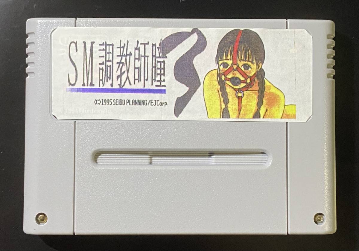 SM調教師瞳3 西武企画 町野変丸先生 スーパーファミコンソフト SM調教師瞳3 西武企画 町野変丸先生 スーパーファミコンソフト