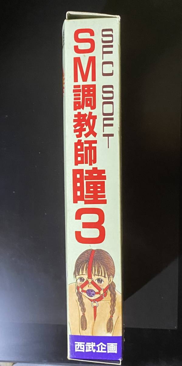 SM調教師瞳3 西武企画 町野変丸先生 スーパーファミコンソフト SM調教師瞳3 西武企画 町野変丸先生 スーパーファミコンソフト