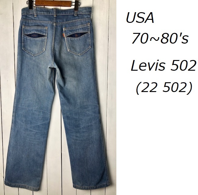 USA古着 70s～80s USA製 Levis 22502 デニムパンツ 42TALON 32 オレンジタブ オールド ヴィンテージ アメリカ リーバイス ヒッピー ●135_画像1