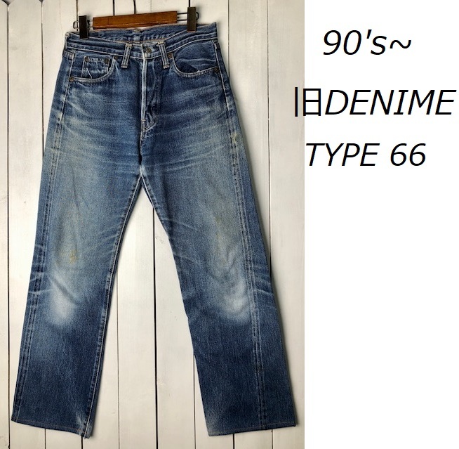 90s～ 旧 DENIME 旧ドゥニーム デニムパンツ 66モデル 28～29 色落ち 