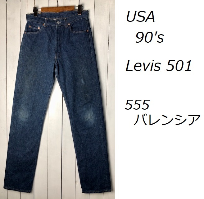 USA古着 90s USA製 555 バレンシア工場 Levis 501 デニムパンツ 30 