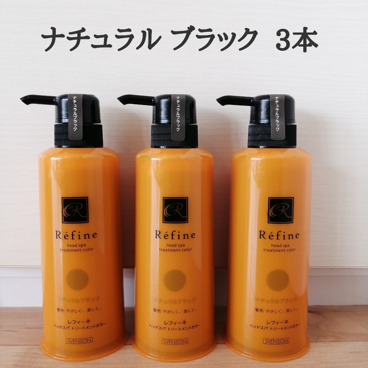 新品未使用 レフィーネ ヘッドスパ ヘアカラートリートメント 白髪染め