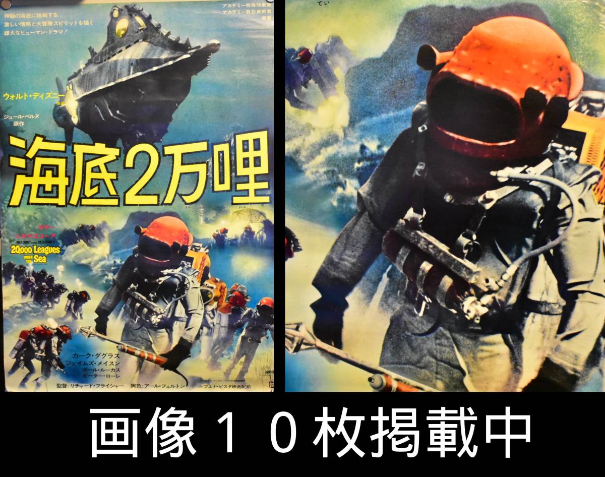 映画ポスター 「海底2万哩」 当時物 B2サイズ ウォルトディズニー作品 ジュールベルヌ原作 カーク・ダグラス 画像10枚掲載中