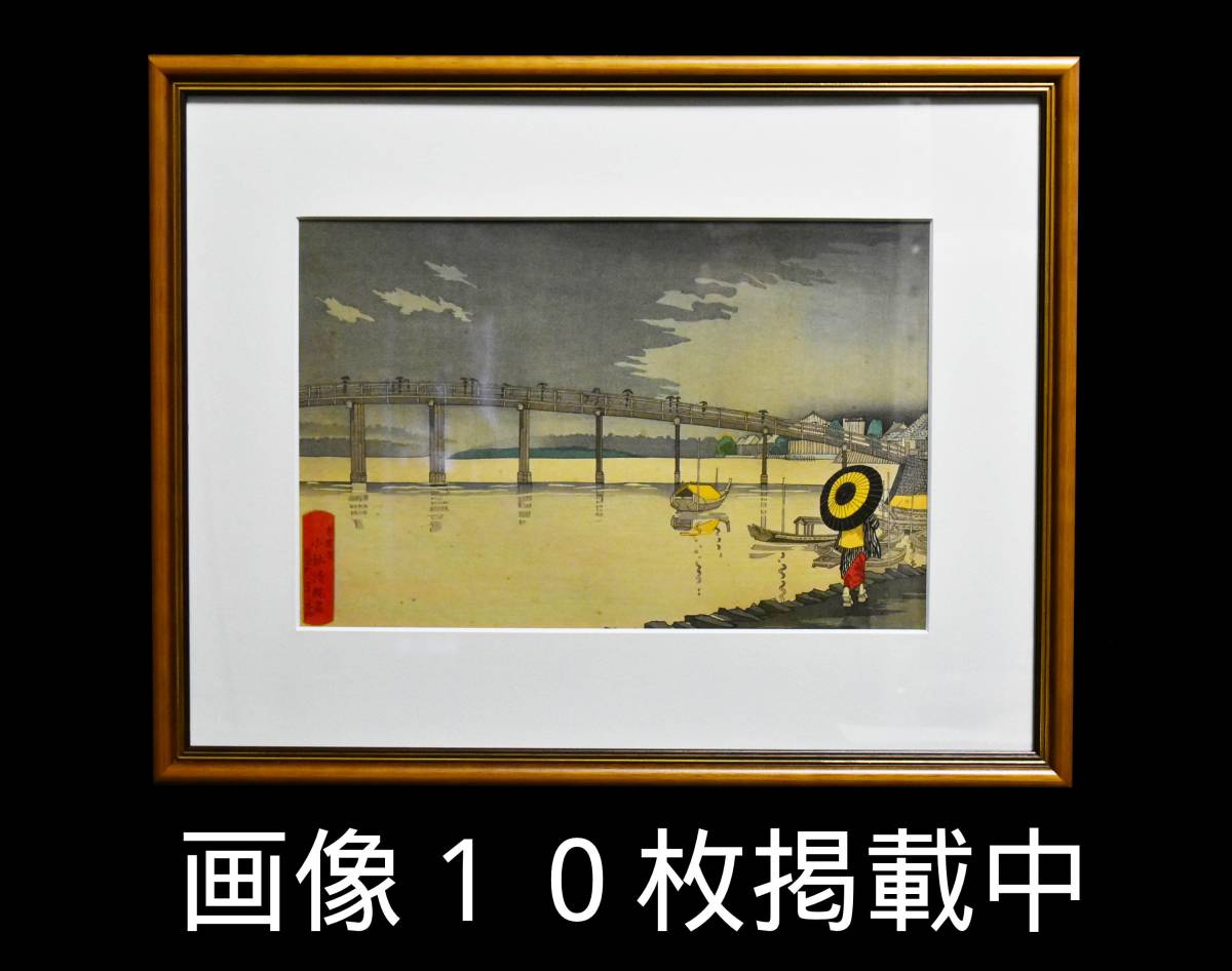 小林清親 東京新大橋雨中図 木版画 浮世絵 明治九年八月 彫 文寿礼三 摺 中村勇 宮村克己 画像10枚掲載中_画像1