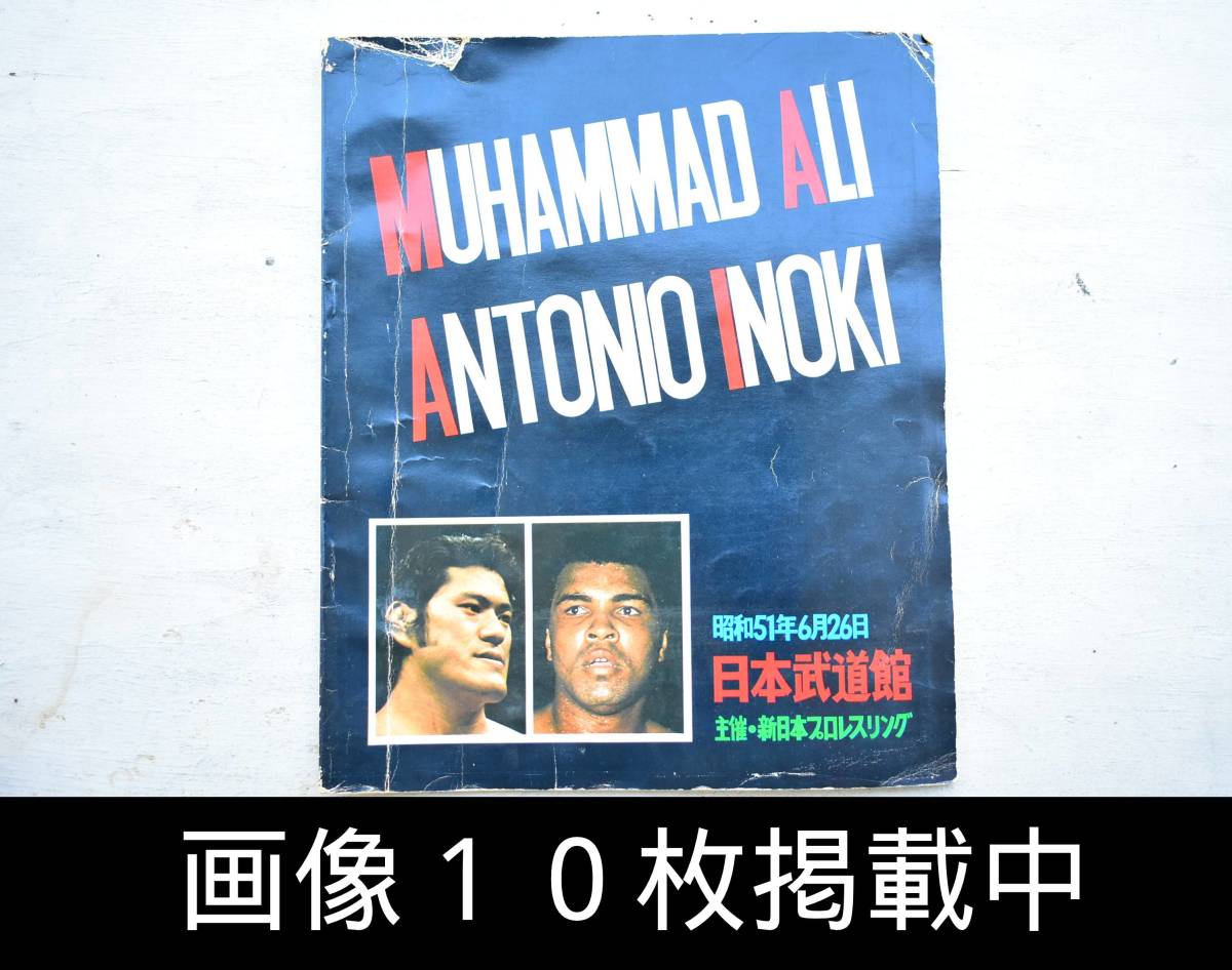 アントニオ・猪木 vs モハメド・アリ 」 プロレス パンフレット