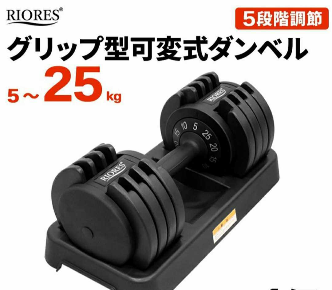 RIORES 可変式ダンベル 25kg 2個セット 筋トレ