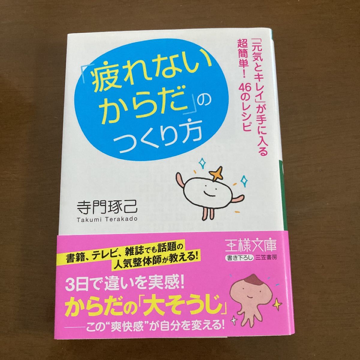 疲れないからだのつくり方